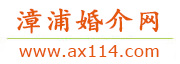 漳浦婚介网